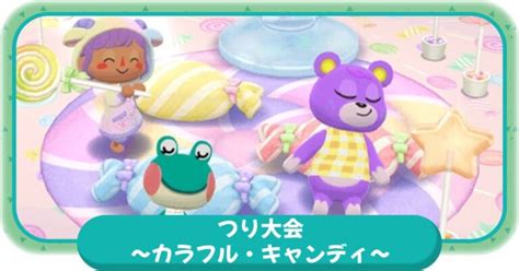 【ポケ森】「つり大会～カラフル・キャンディ～」が開催中【どうぶつの森 ポケットキャンプ】 攻略大百科