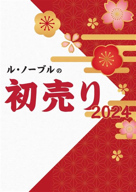 🎍明けましておめでとうございます🎍 Official Blog ブランド洋食器専門店 ル・ノーブル