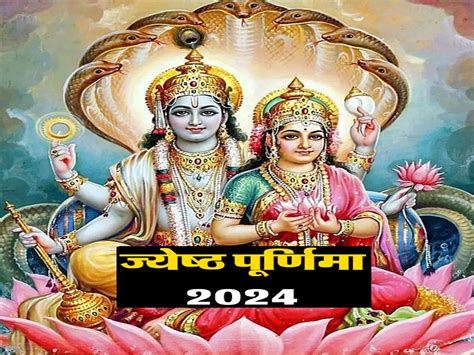 Jyeshtha Purnima 2024 On 22 June Worship Of Lord Vishnu And Goddess