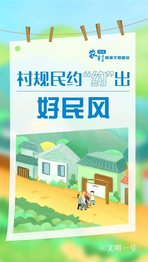 宣传阐释精神文明创建活动 “ 图 ”说农村精神文明建设那些事儿澎湃号·政务澎湃新闻 The Paper