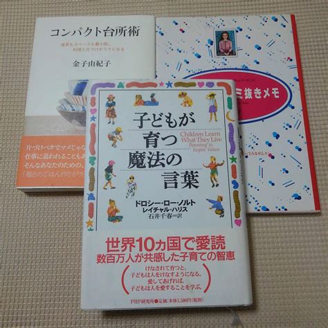 子どもが育つ魔法の言葉、コンパクト台所術、上手な洗濯シミ抜きメモ メルカリ