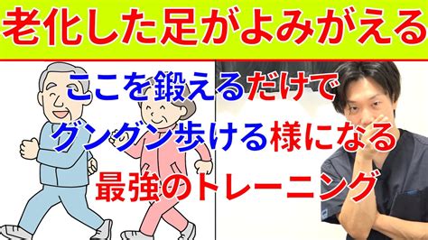 老化して弱った足の筋肉をもう一度強くして若い頃の様にグングン歩けるようにする為に絶対にやるべきトレーニング Youtube