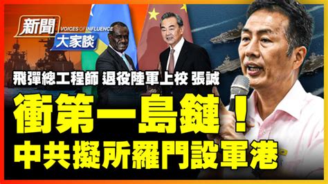 【新聞大家談】美國兩大疏忽 中共藉機叫板三角聯盟 張誠 所羅門 建軍港 新唐人电视台