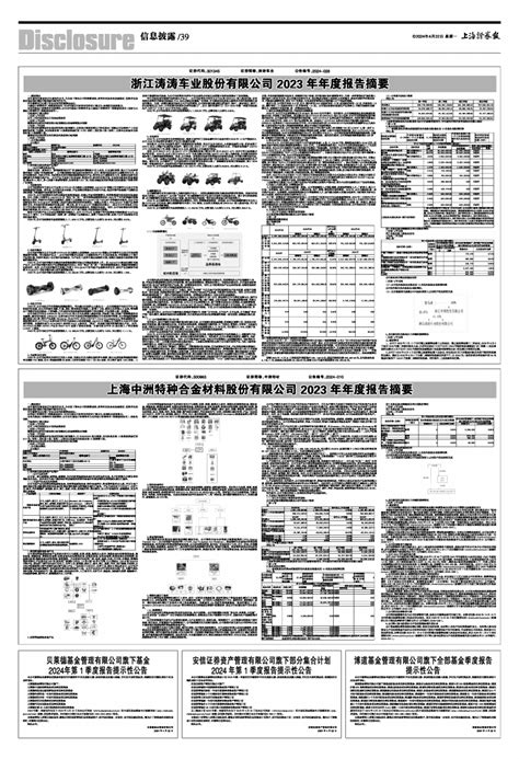 2024年04月22日 第39版：信息披露 上海证券报