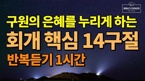 회개 핵심 14구절 성경듣기 성경읽기 성경통독 성경낭독 성경요절 성경암송 기도 기도듣기 성경전체