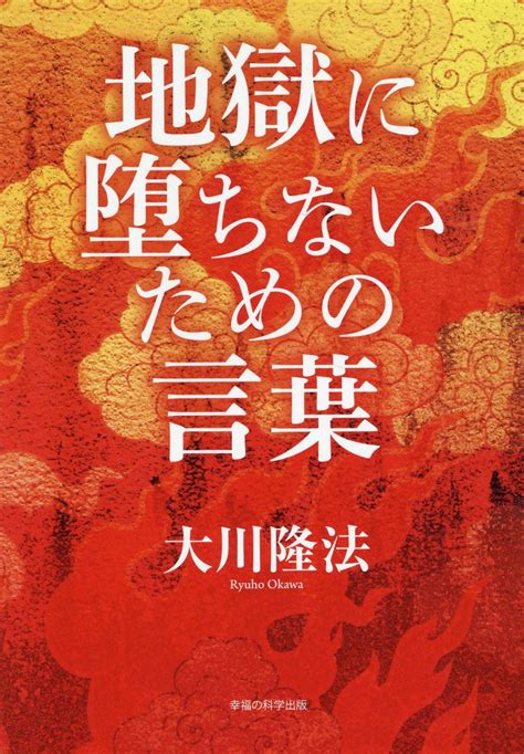 【楽天市場】地獄に堕ちないための言葉幸福の科学出版大川隆法 価格比較 商品価格ナビ