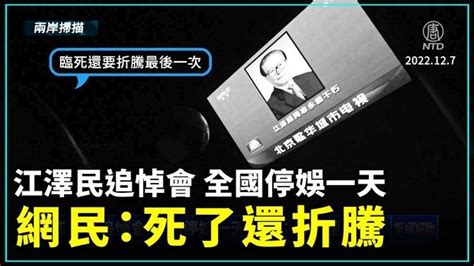 12月6日兩岸掃描 江澤民追悼會 全國停娛一天 網民：死了還折騰｜新唐人新聞