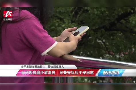 女子与丈夫发生争执负气离家，发轻生朋友圈后消失，警方深夜寻人轻生发生争执警方