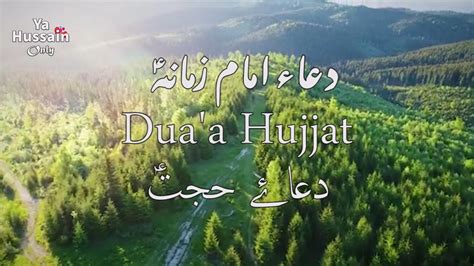 Duaa Hujjat Duaa Imam E Zamana دعاء امام زمانہؑ دعاۓ حجتؑ Youtube