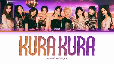 [КИРИЛЛИЗАЦИЯ] Twice Kura Kura Color Coded Lyrics Youtube