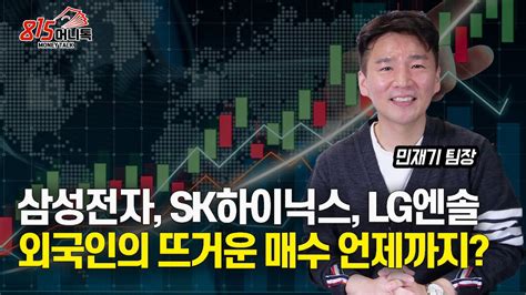 삼성전자 Sk하이닉스 Lg에너지솔루션에 외국인 매수 집중되는 이유 상승은 계속 이어질까ㅣ민재기 팀장 Youtube