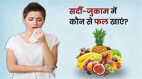 सर्दी जुकाम में कौन से फल खाने चाहिए जानें 4 फल जो जल्द रिकवरी में करेंगे मदद Which Fruits