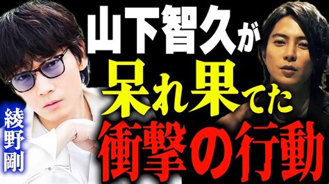 あの山下智久が、さすがに呆れ果てた綾野剛の衝撃の行動、、【東谷義和・ガーシーch】 芸能界の闇暴露切り抜き、ジャニーズ News