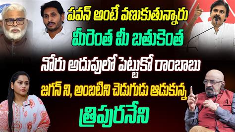 పవన్ అంటే వణుకు జగన్ కు త్రిపురనేని చిట్టిబాబు Producer Chitti Babu