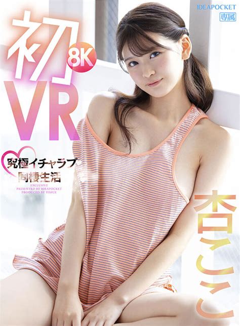 ipvr 251 VR初8KVR 杏ここと究極イチャラブ同棲生活 かわいい顔してち〇ぽ引っこ抜きそうな吸引騎乗位がエグイほど気持ちイイぞ 杏ここ