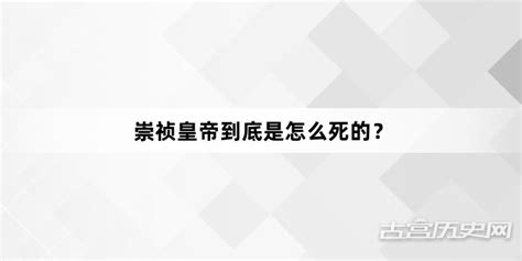 崇祯皇帝到底是怎么死的？ 古宫历史网