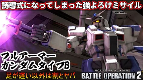 『バトオペ2』フルアーマーガンダム タイプb ！ロマン武器からガチ武器へと昇華した大型ミサイル【機動戦士ガンダムバトルオペレーション2