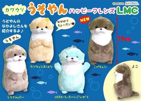 ≪2月の新商品≫カワウソうそやんハッピーフレンズ★アミューズプライズ New Item！｜アミューズ最新情報