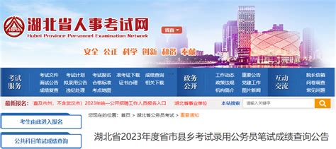 2023年湖北省考公务员成绩查询时间及查分入口 已公布