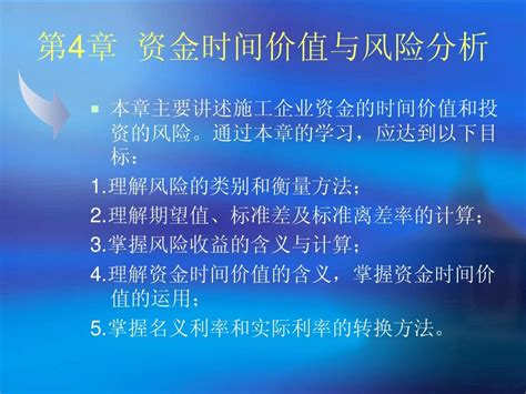 第4章资金时间价值与风险分析word文档在线阅读与下载无忧文档