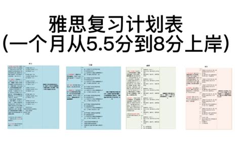 雅思备考计划表】一个月6 5分，三个月8分，就靠它！！！ 哔哩哔哩 Bilibili