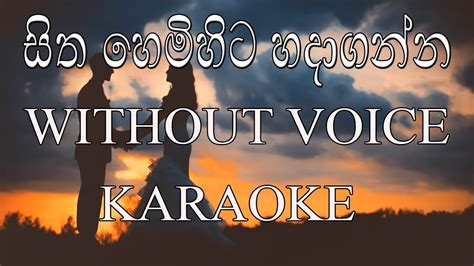 Sitha Hemihita Hadaganna Karaoke සිත හෙමිහිට හදාගන්න Lyrics Without