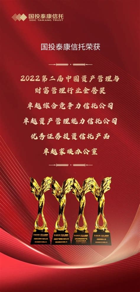 国投泰康信托揽获“卓越资产管理能力信托公司”奖 经济民生 金投财经频道 金投网