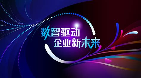 鼎捷“数智驱动企业新未来”峰会盛大启幕，数智引领未来企业运行范式 知乎