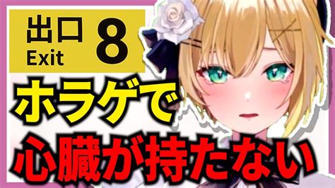 【8番出口】今話題のホラゲをプレイした結果【胡桃のあゲームぶいすぽ切り抜き】8番出口 Youtube