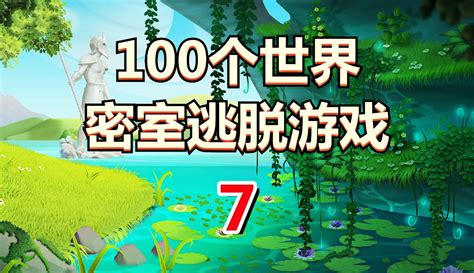 【五花喔】[五花喔]100个世界密室逃脱游戏 7 解谜游戏 直播录像 手游单机 超过7千粉丝3千作品在等你 游戏视频 免费在线观看 爱奇艺