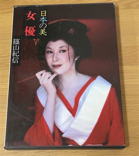 Yahooオークション 日本の美 女優 篠山紀信 現代写真全集 集英社