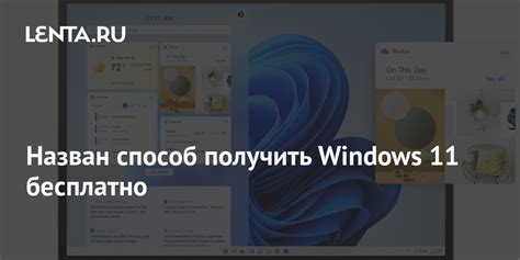 Назван способ получить Windows 11 бесплатно: Софт: Наука и техника ...