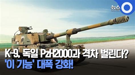 K 9 독일 Pzh2000과 격차 벌린다 이 기능 대폭 강화 Obs 뉴스 Youtube