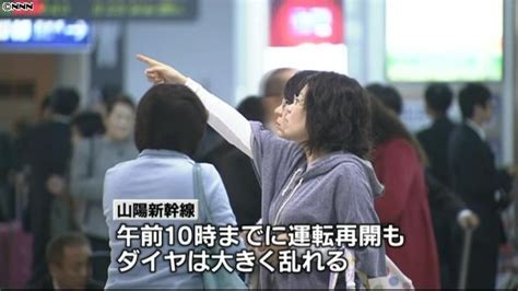 山陽新幹線、一時運転見合わせ ダイヤ乱れ（2011年11月12日掲載）｜日テレnews Nnn