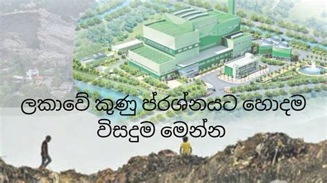 First Garbage Power Plant In Sri Lanka Kerawalapitiya Youtube