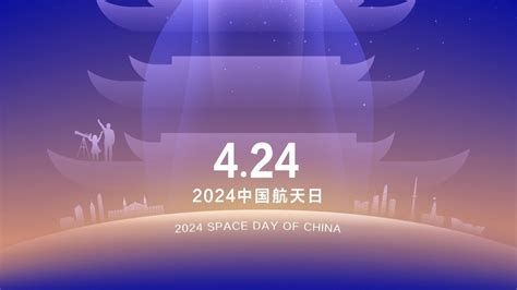 国家航天局发布2024年“中国航天日”宣传海报北京时间