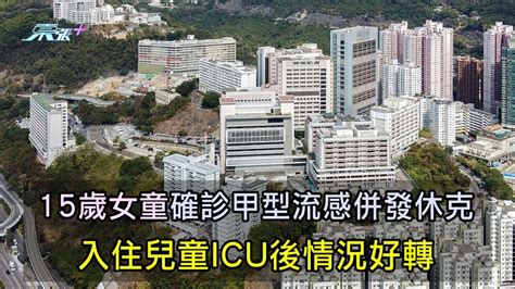 15歲女童確診甲型流感併發休克 入住兒童icu後情況好轉 東張