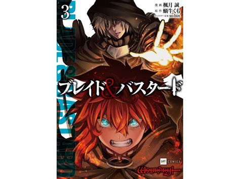 【tsutaya限定特典あり】『ブレイド＆バスタード 3巻』を実施店舗でご購入いただくと、先着で「イラストカード｣をプレゼント！ Article Tsutaya