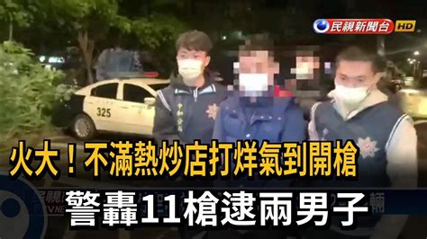 2男不滿熱炒店打烊氣到開槍 警轟11槍逮人－民視台語新聞 Youtube