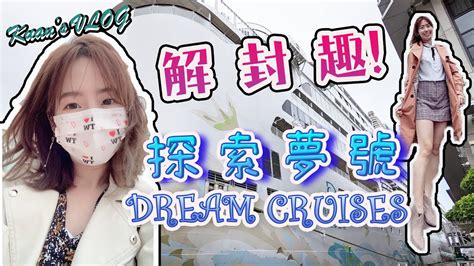 開箱星夢郵輪dreamcruises：探索夢號explorer Dream｜解封偽出國跳島趣｜登船篇【官品心s Vlog Claire