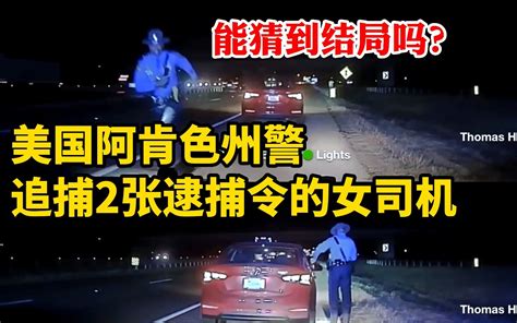 超速的女司机不简单，身背2张逮捕令，被巡逻的美国警察偶遇 先锋老刘 先锋老刘 哔哩哔哩视频