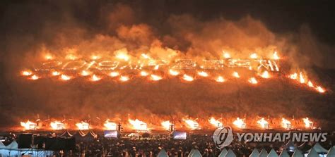 제주들불축제 로고 들불 Covid 19 Out코로나 종식 염원 연합뉴스