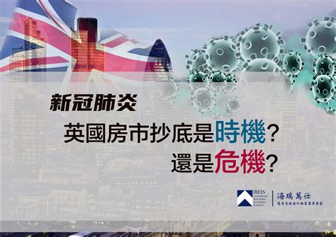 新冠肺炎 — 英國房市抄底 是時機還是危機？ 海瑞萬仕英國房地產