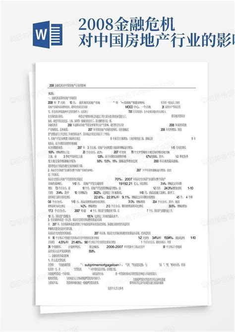 2008金融危机对中国房地产行业的影响word模板下载 编号qaybyyem 熊猫办公