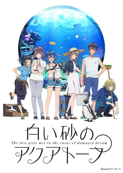 「白い砂のアクアトープ」paworks最新作！水族館で“ガール・ミーツ・ガール”青春群像劇、開幕 第1話先行カット アニメ！アニメ！