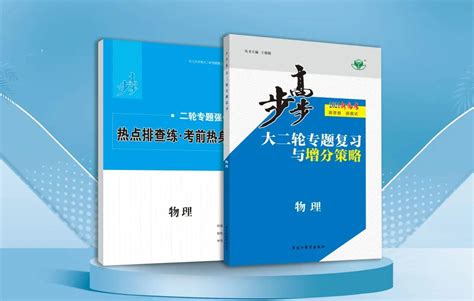 《步步高大二轮专题复习与增分策略·物理》图书全新上市