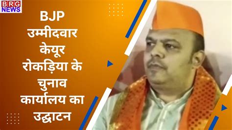 सयाजीगंज के Bjp उम्मीदवार केयूर रोकड़िया के चुनाव कार्यालय का किया गया