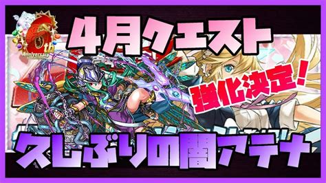 【パズドラ】闇アテナ強化決定！記念に4月クエストで使ってみる。【実況】 Youtube