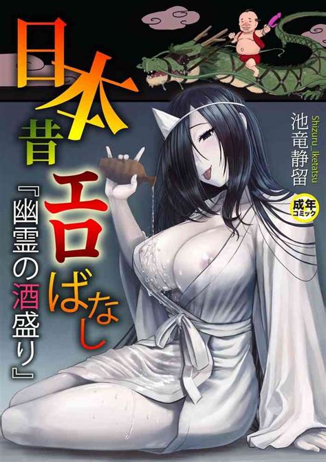 日本昔エロばなし『幽霊の酒盛り』 中文翻譯 Nhentai Hentai Doujinshi And Manga