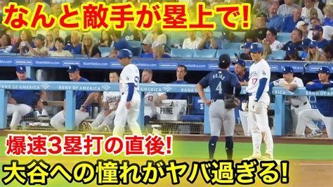 なんと敵手が塁上で！大谷への憧れがスゴ過ぎた！現地映像 Youtube